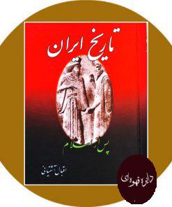 کتاب تاریخ ایران پس از اسلام