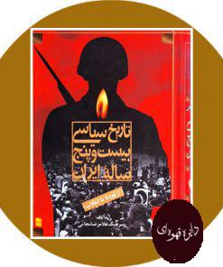 کتاب تاریخ سیاسی بیست و پنج ساله ایران (از کودتا تا انقلاب، دو جلد در یک مجلد)