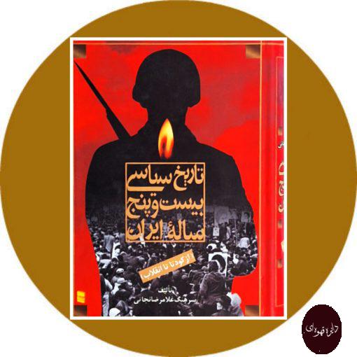 کتاب تاریخ سیاسی بیست و پنج ساله ایران (از کودتا تا انقلاب، دو جلد در یک مجلد)