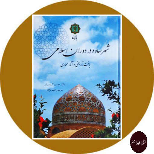 کتاب شهر ساوه در دوران اسلامی
