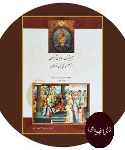کتاب تاریخچه مالی - مالیاتی ایران از صفویه تا پایان قاجاریه