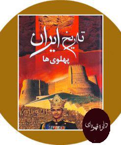 تاریخ ایران در عصر پهلوی‌ها