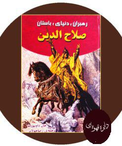کتاب صلاح الدین