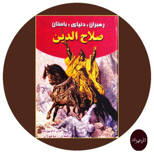 کتاب صلاح الدین