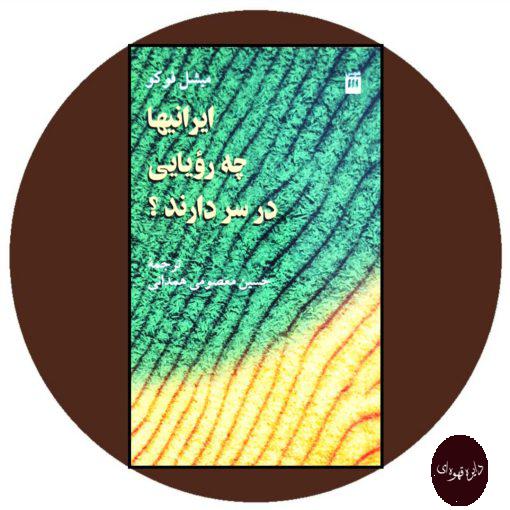 کتاب ایرانیها چه رویایی در سر دارند؟