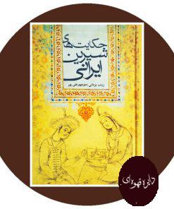 کتاب حکایت های شیرین ایرانی