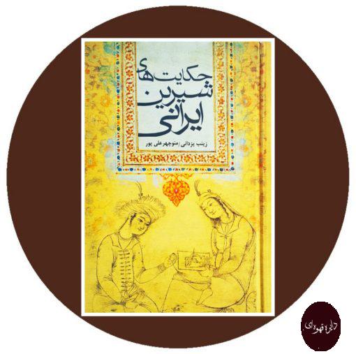 کتاب حکایت های شیرین ایرانی