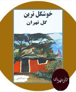 کتاب خوشگل ترین گل تهران