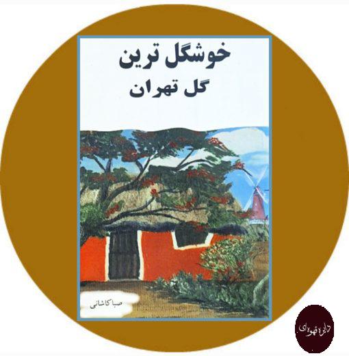 کتاب خوشگل ترین گل تهران
