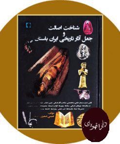 شناخت اصالت و جعل آثار تاریخی ایران باستان