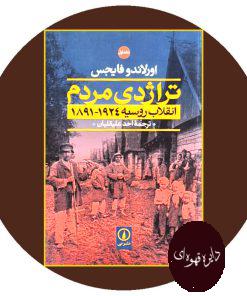 تراژدی مردم (انقلاب روسیه 1924-1891)