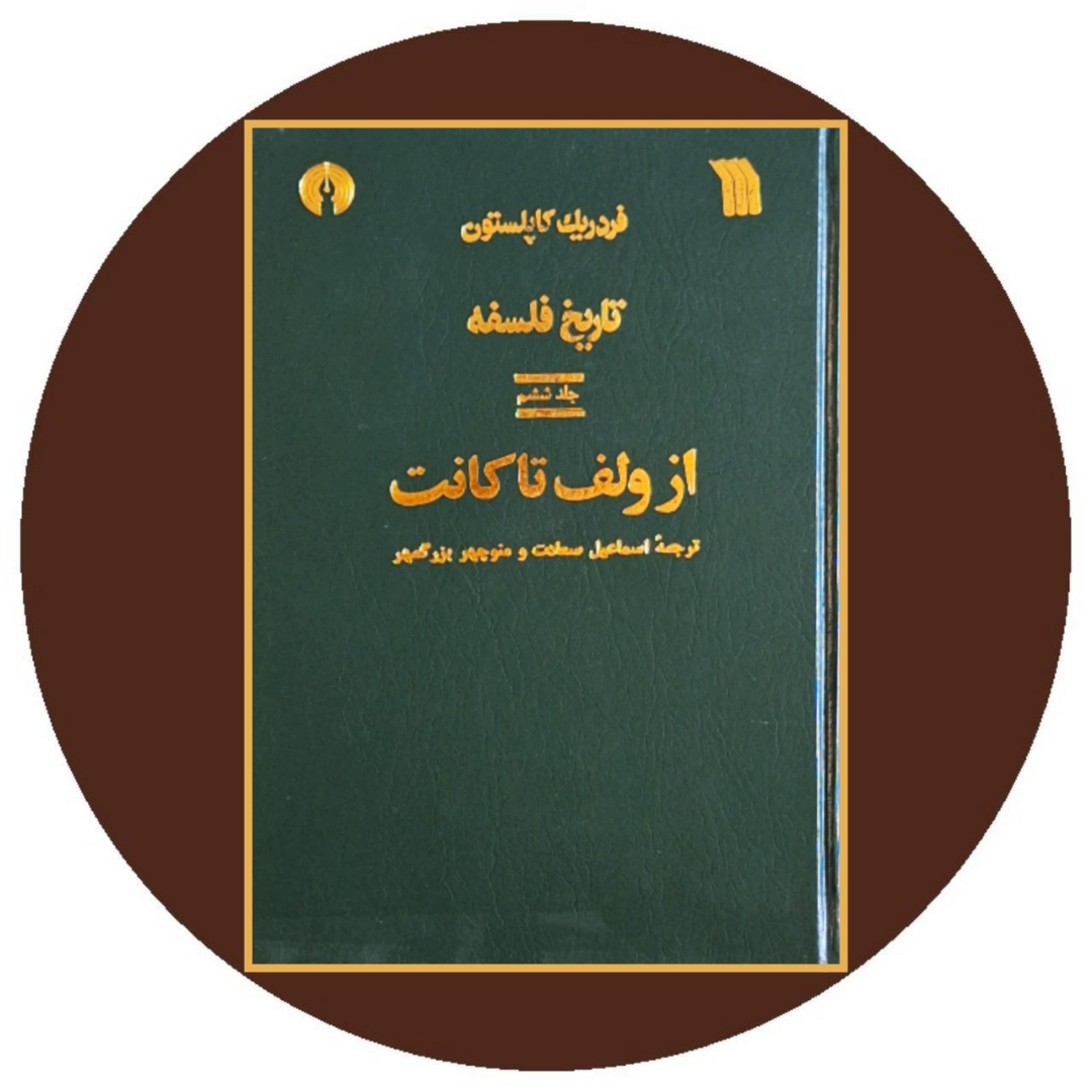 کتاب تاریخ فلسفه (از ولف تا کانت) (جلد 6) - خرید ازکتاب دایره قهوه ای
