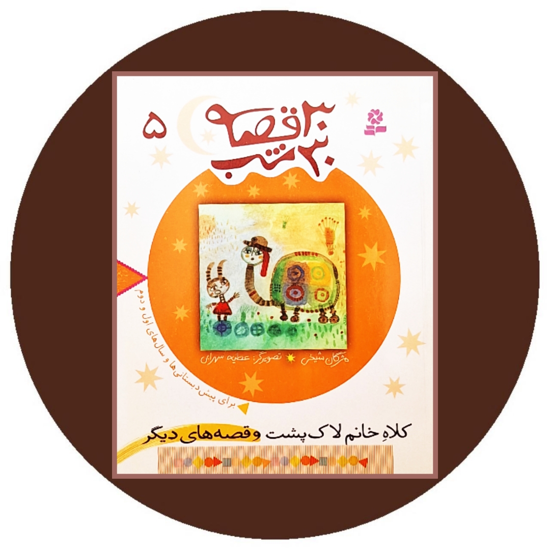 کتاب 30قصه 30شب (جلد 5) - خرید با تخفیف چهل درصد ازکتاب دایره قهوه ای