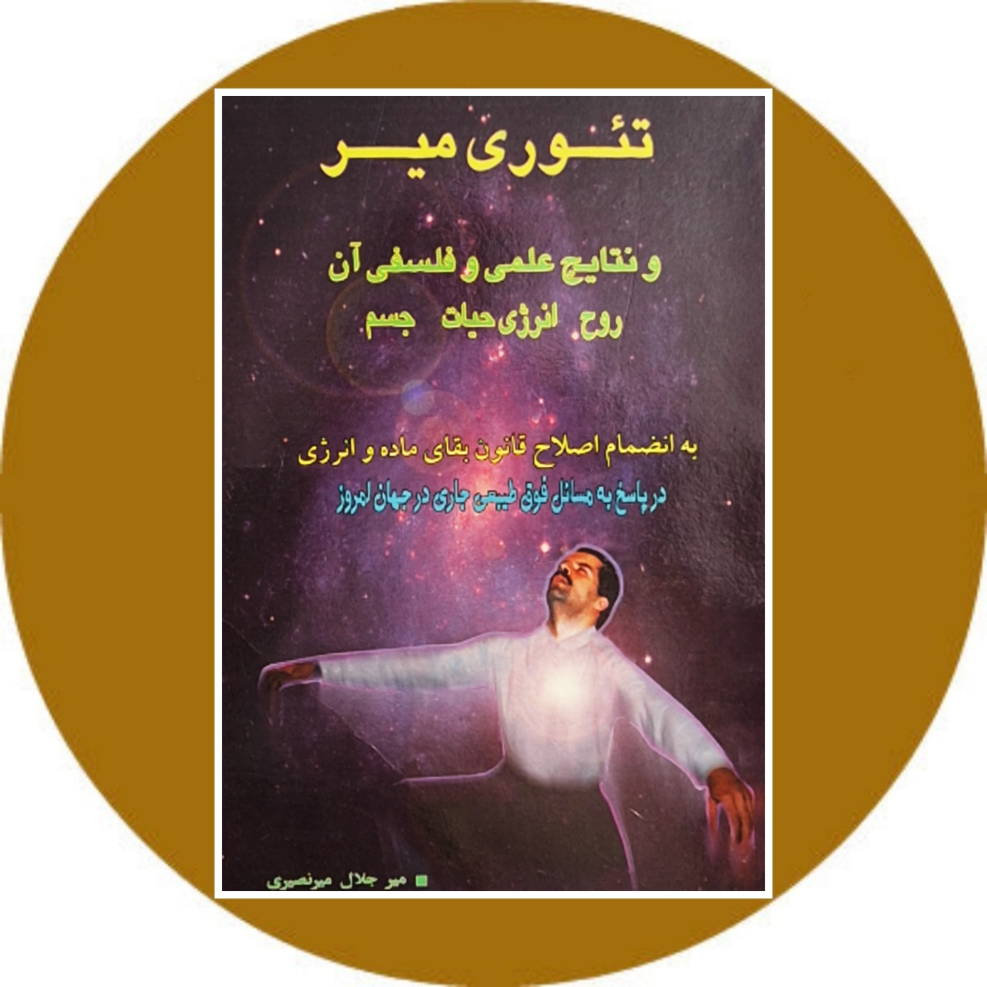 کتاب تئوری میر - خرید با تخفیف چهل درصد از کتاب دایره قهوه ای