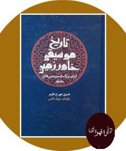 تاریخ موسیقی خاور زمین