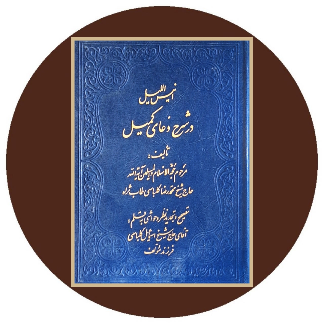 کتاب انیس اللیل در شرح دعای کمیل - خرید با تخفیف چهل درصد از کتاب دایره ...