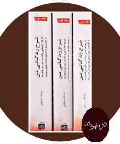 شرح زندگانی من (3 جلدی)