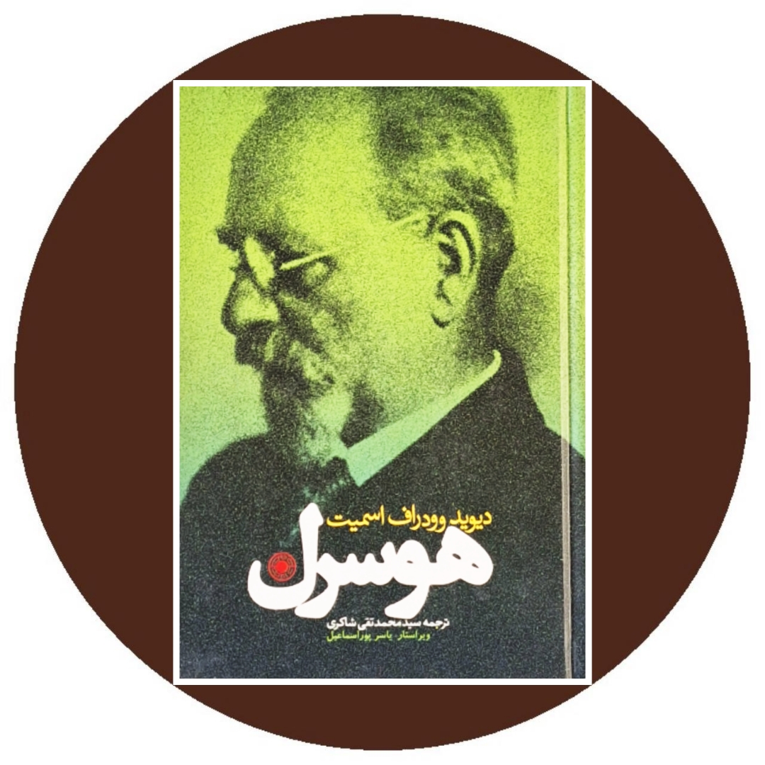 کتاب هوسرل کتاب هوسرل