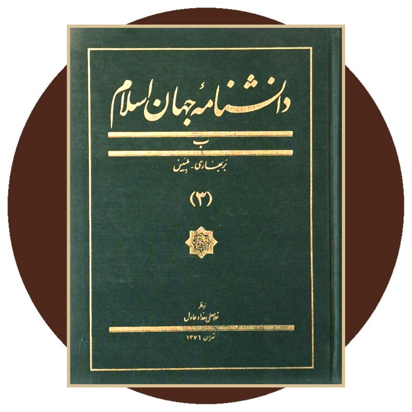 کتاب دانشنامه جهان اسلام (جلد 3) - خرید با تخفیف چهل درصد از کتاب دایره ...
