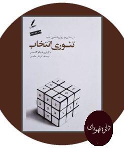 تئوری انتخاب (درآمدی بر روان شناسی امید)