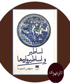 اساطیر و اساطیرواره ها