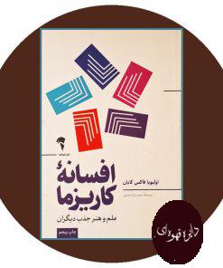 افسانه کاریزما (هنر جذاب بودن)