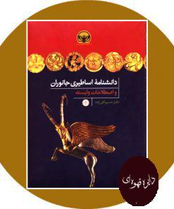 دانشنامه اساطیری جانوران
