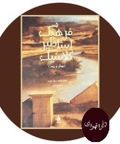 فرهنگ اساطیر کلاسیک (یونان و روم)