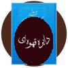روزشمار تاریخ معاصر ایران (جلد اول)