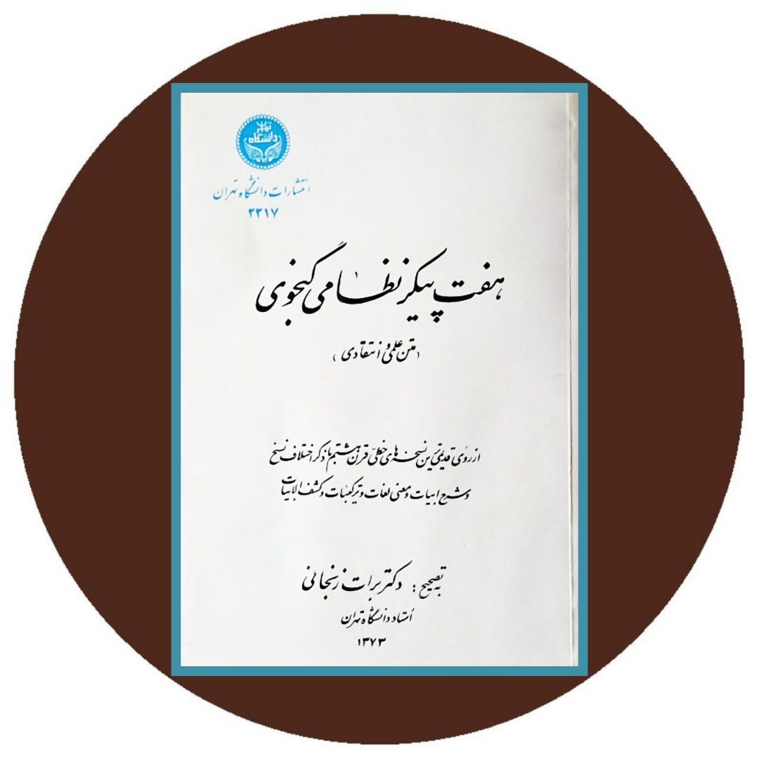 کتاب هفت پیکر نظامی گنجوی (متن علمی و انتقادی) خرید