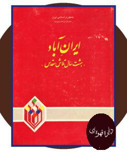 ایران آباد (هشت سال دفاع مقدس)
