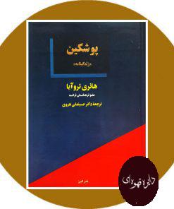 پوشکین: زندگینامه