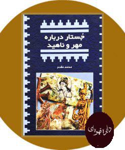 جستار درباره مهر و ناهید