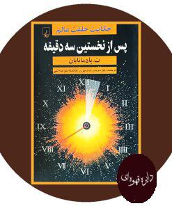 کتاب پس از نخستین سه دقیقه: حکایت خلقت عالم