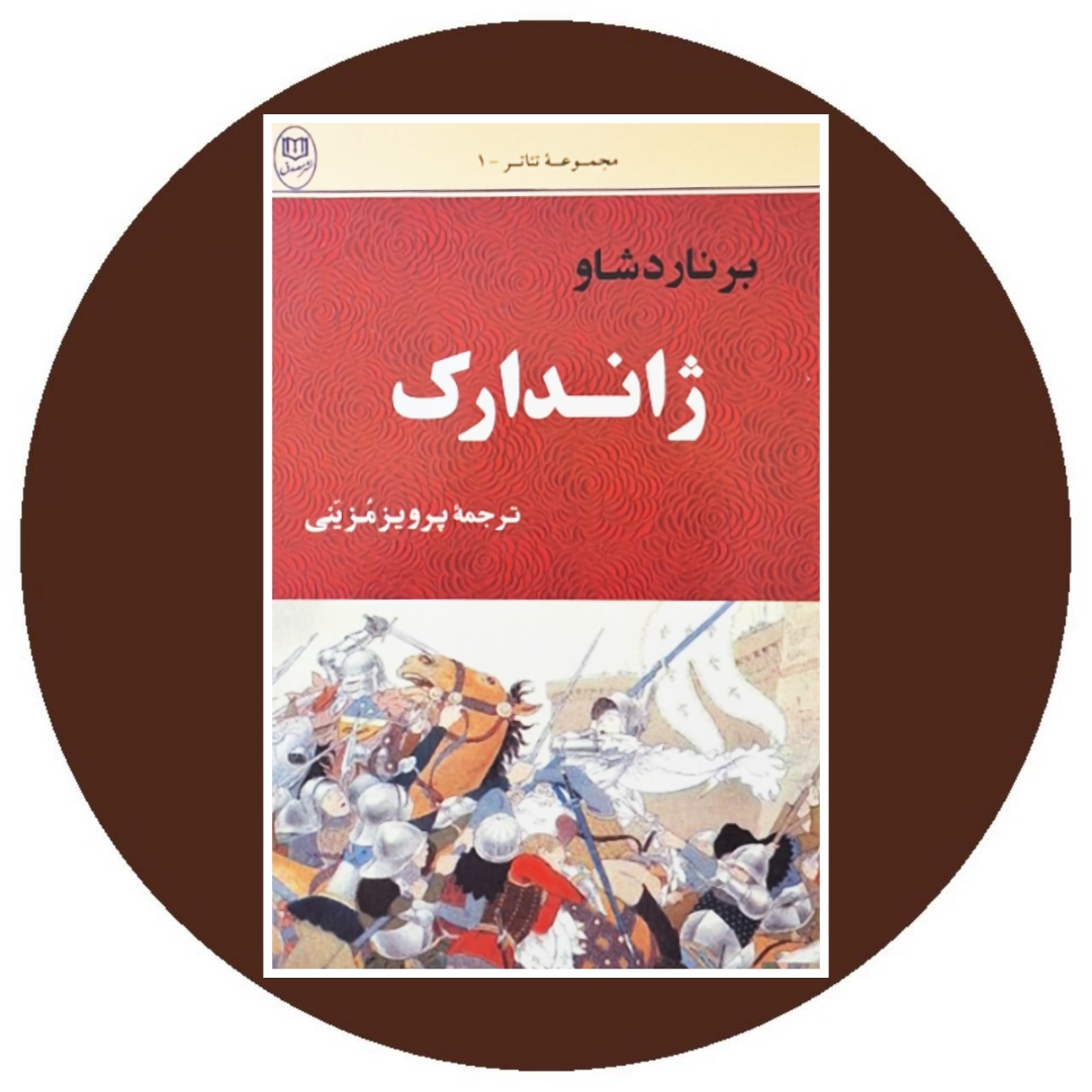کتاب ژاندارک - خرید با تخفیف چهل درصد از کتاب دایره قهوه ای