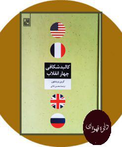 کالبد شکافی چهار انقلاب