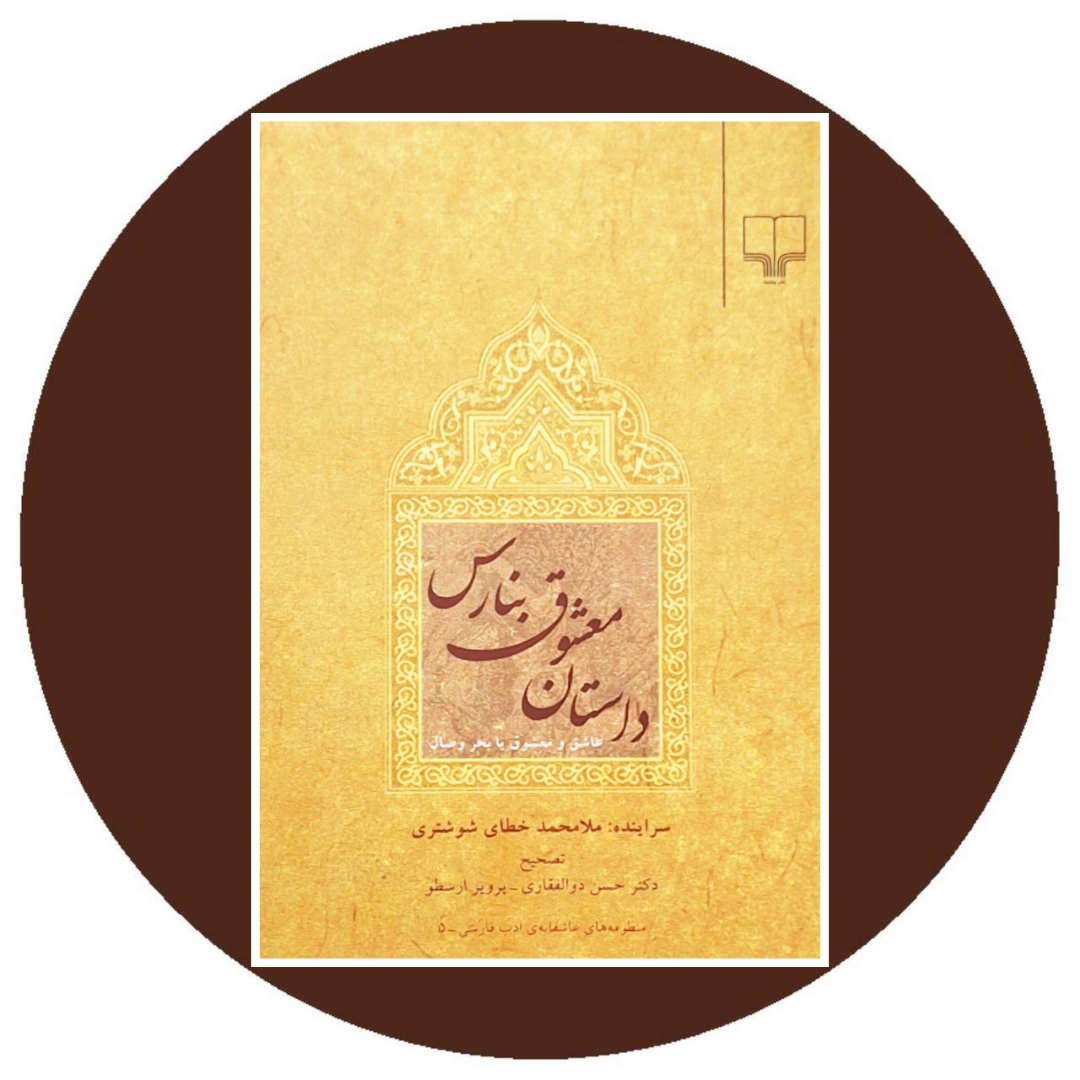 کتاب داستان معشوق بنارس - خرید با تخفیف چهل درصد ازکتاب دایره قهوه ای
