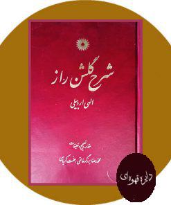 شرح گلشن راز