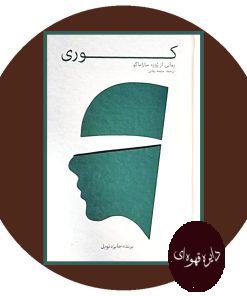 کوری