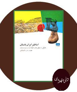 اساطیر ایران باستان