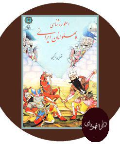 اسطوره شناسی پهلوانان ایران