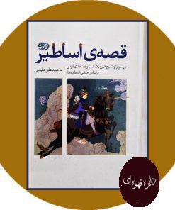 قصه اساطیر