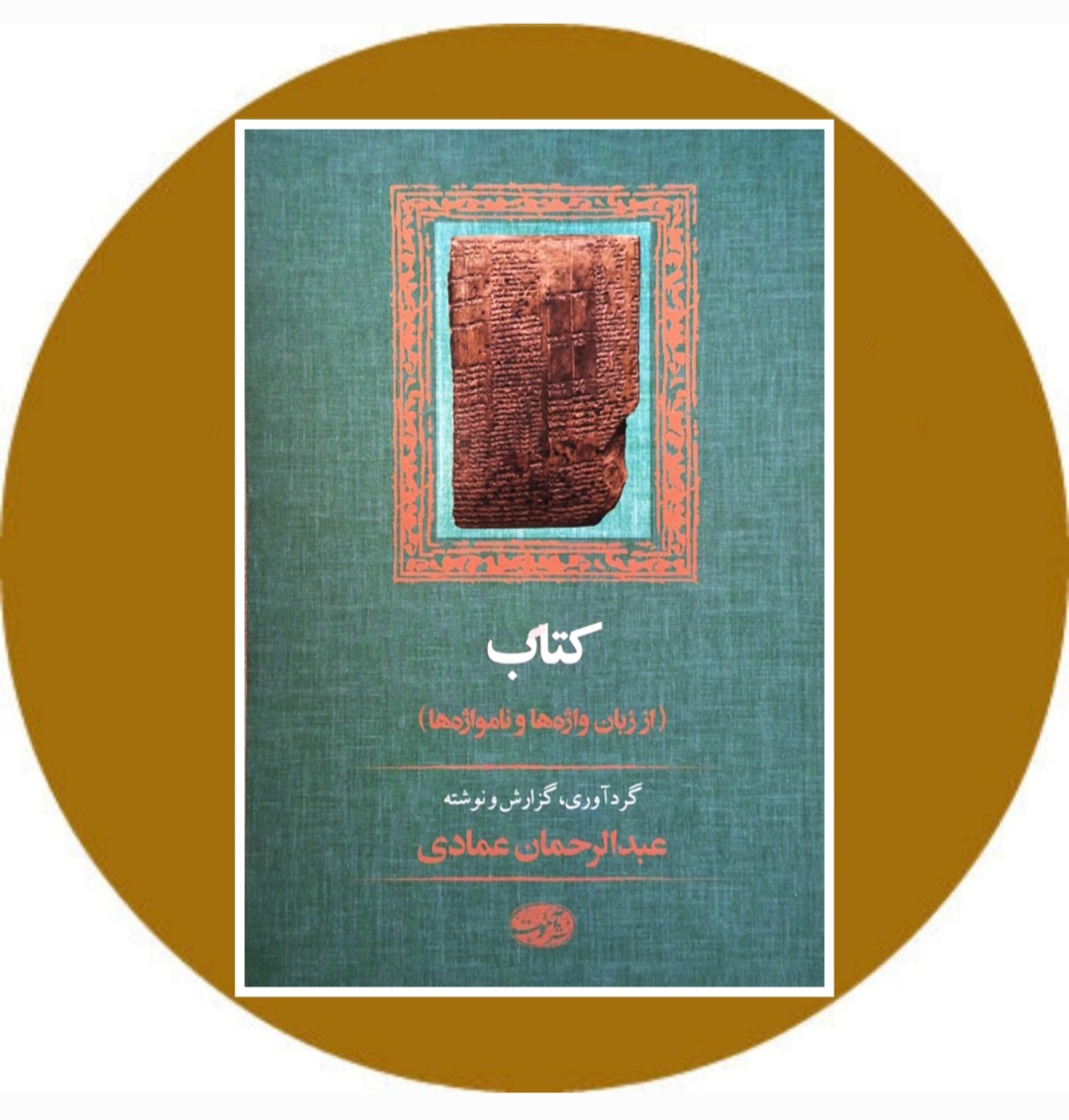 کتاب : از زبان واژه ها و نامواژه ها - خرید با تخفیف چهل درصد ازکتاب ...