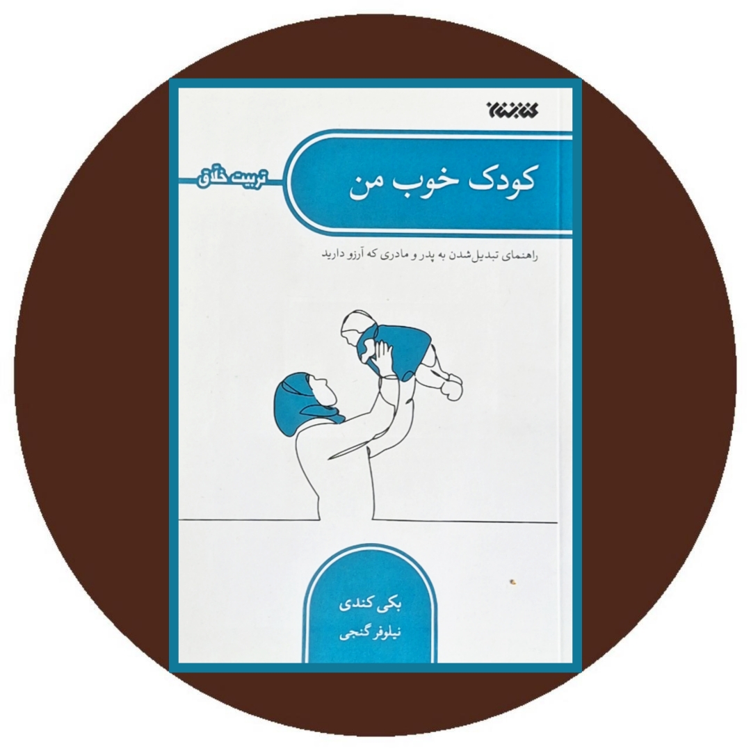 کتاب کودک خوب من - خرید با تخفیف چهل درصد ازکتاب دایره قهوه ای