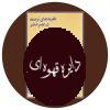 نظریه های ترجمه در عصر حاضر