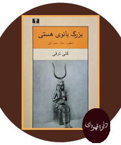 بزرگ بانوی هستی