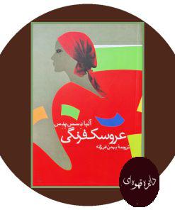 عروسک فرنگی