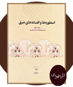 اسطوره ها و افسانه های شرق