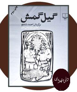 گیل گمش