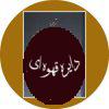ترجمه مناهل العرفان فی علوم القرآن